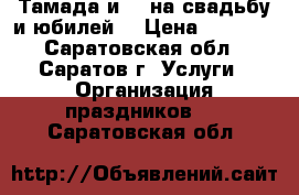 Тамада и DJ на свадьбу и юбилей. › Цена ­ 1 000 - Саратовская обл., Саратов г. Услуги » Организация праздников   . Саратовская обл.